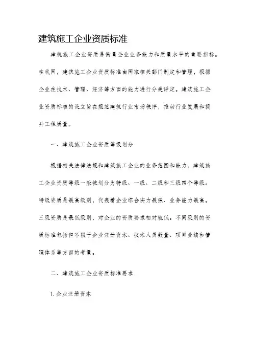 建筑施工企业资质标准