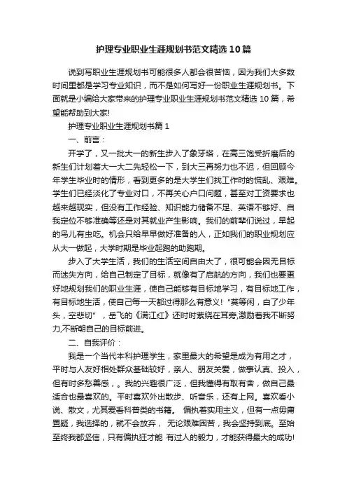 护理专业职业生涯规划书范文精选10篇