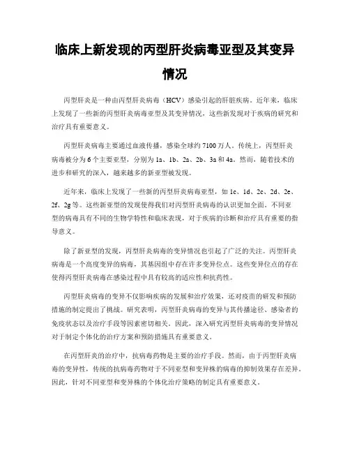 临床上新发现的丙型肝炎病毒亚型及其变异情况