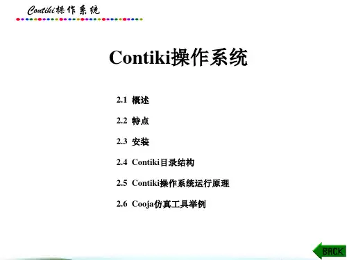 无线传感器网络课件：Contiki操作系统