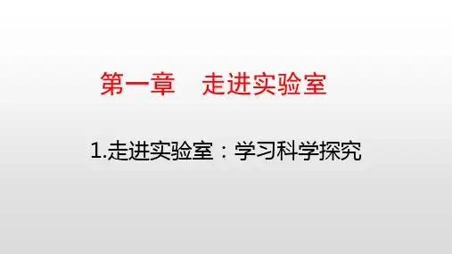 教科版八年级物理上册第一章走进实验室课件