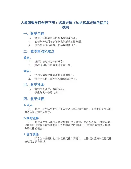 人教版数学四年级下册3运算定律《加法运算定律的运用》教案