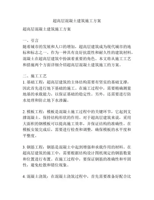 超高层混凝土建筑施工方案