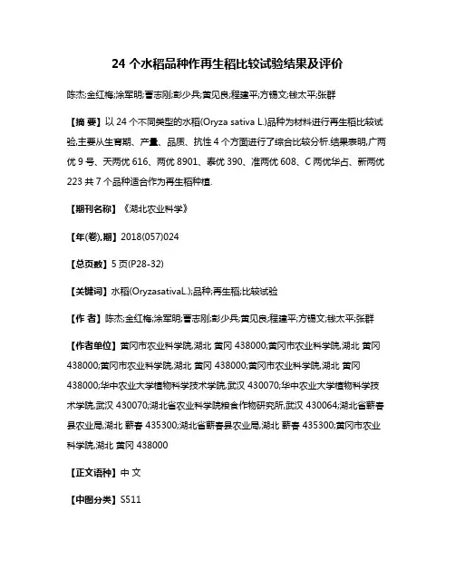 24个水稻品种作再生稻比较试验结果及评价