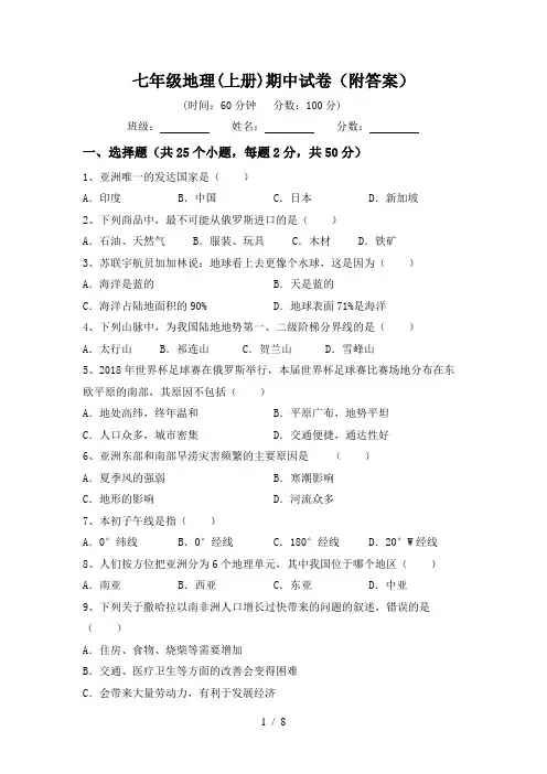 七年级地理(上册)期中试卷(附答案)