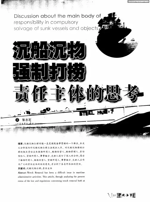 沉船沉物强制打捞责任主体的思考