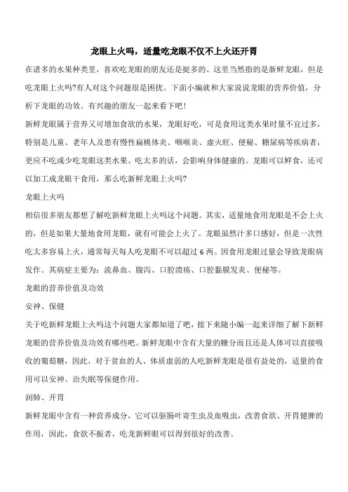 【优秀文档】龙眼上火吗,适量吃龙眼不仅不上火还开胃
