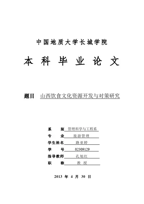 山西饮食文化资源开发与对策研究_旅游管理专业毕业论文