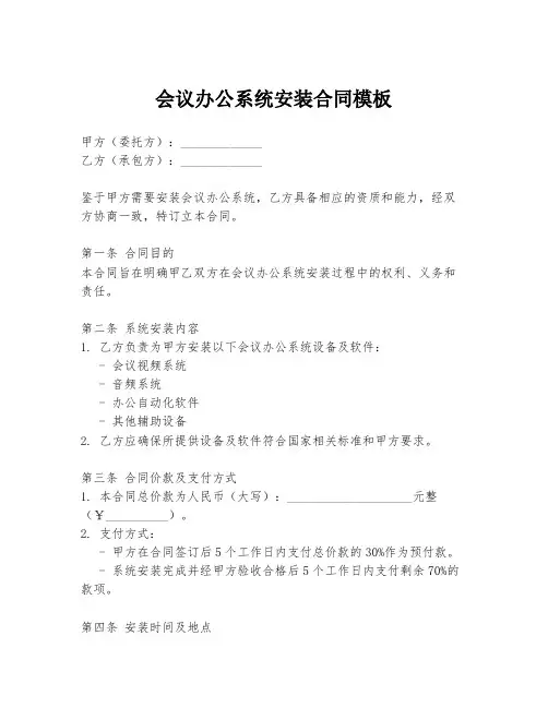 会议办公系统安装合同模板