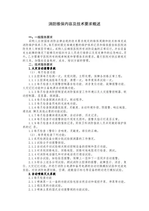 消防维保内容及技术要求概述