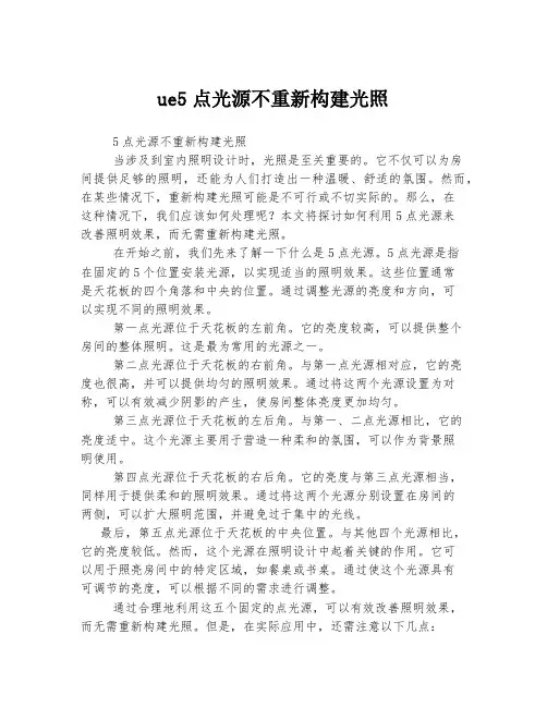 ue5点光源不重新构建光照