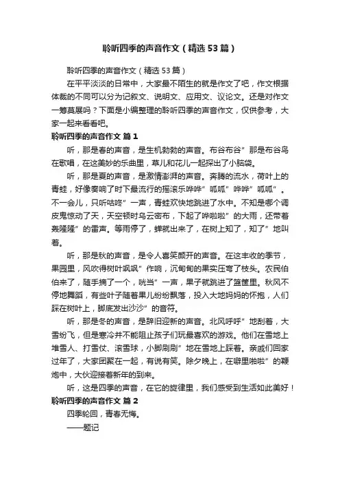聆听四季的声音作文（精选53篇）