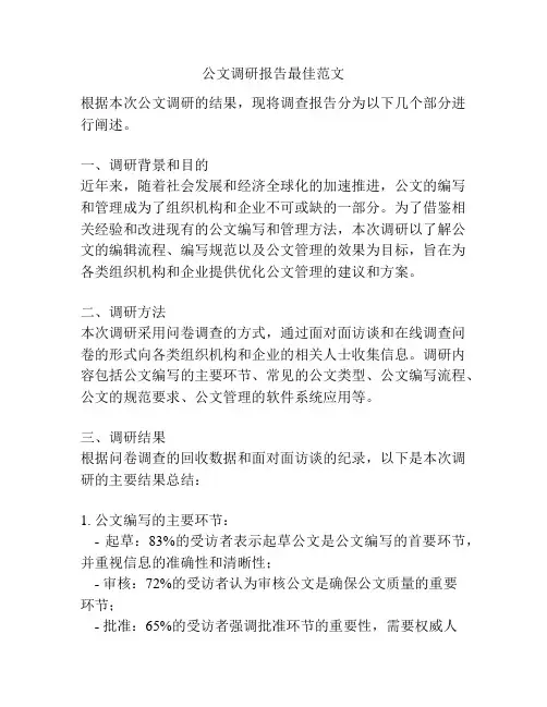 公文调研报告最佳范文