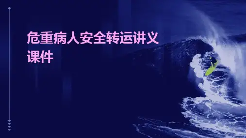 危重病人安全转运讲义课件