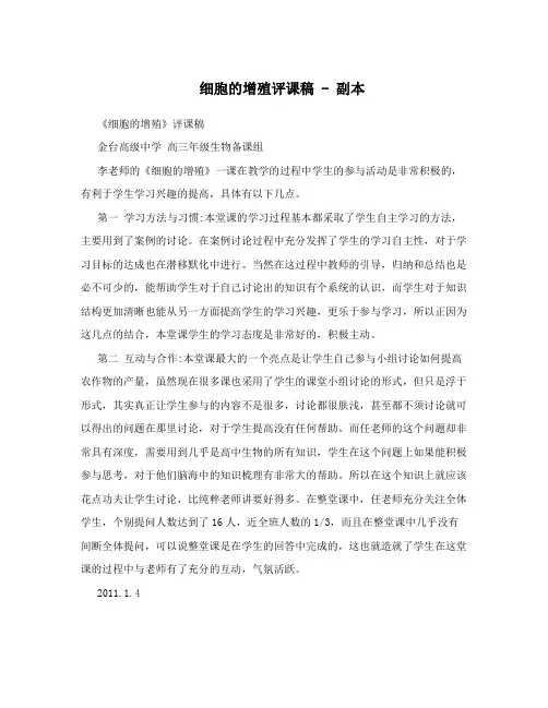 细胞的增殖评课稿 - 副本