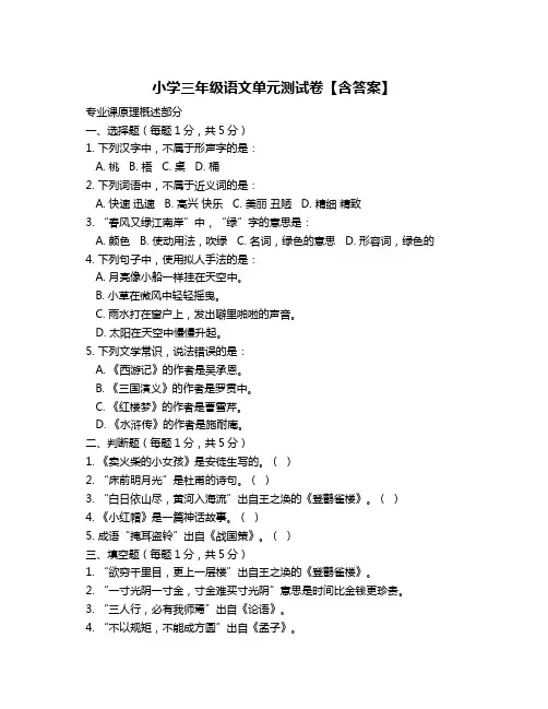小学三年级语文单元测试卷【含答案】