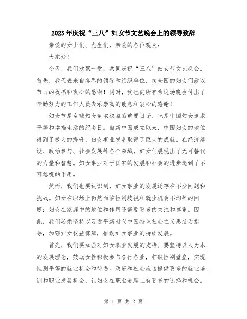 2023年庆祝“三八”妇女节文艺晚会上的领导致辞