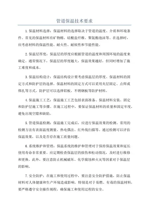 管道保温技术要求