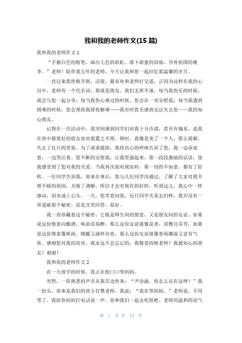 我和我的老师作文(15篇)