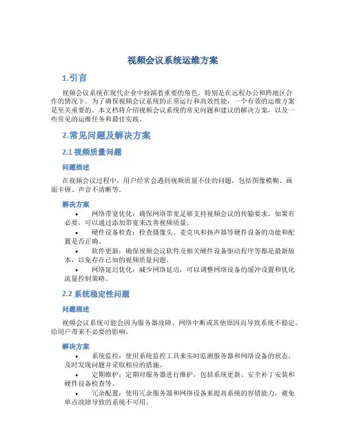 视频会议系统运维方案