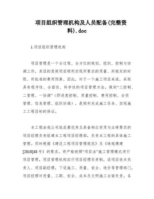 项目组织管理机构及人员配备(完整资料)