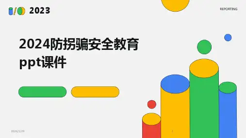 2024防拐骗安全教育ppt课件(2024)