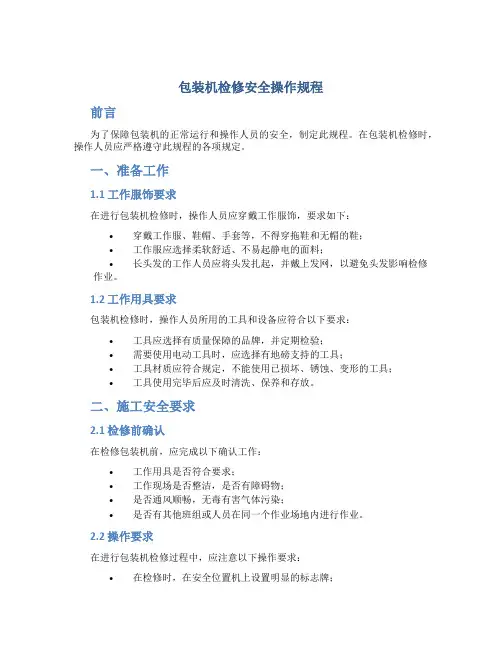 包装机检修安全操作规程