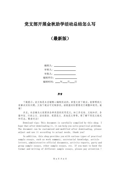 党支部开展金秋助学活动总结怎么写