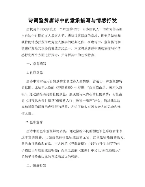 诗词鉴赏唐诗中的意象描写与情感抒发