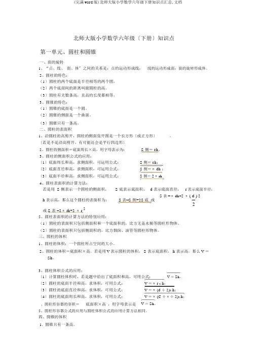 (完整word版)北师大版小学数学六年级下册知识点汇总,文档