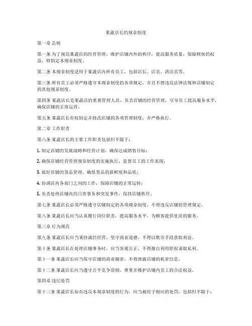 果蔬店长的规章制度