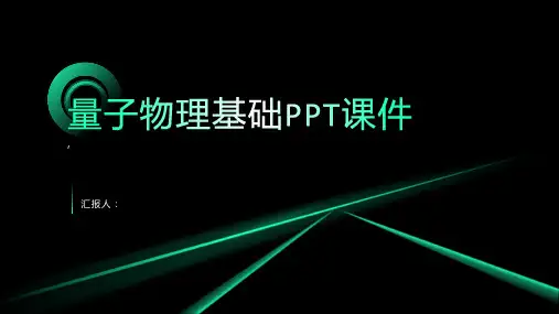 《量子物理基础 》课件