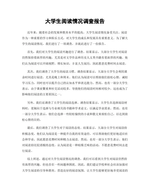 大学生阅读情况调查报告