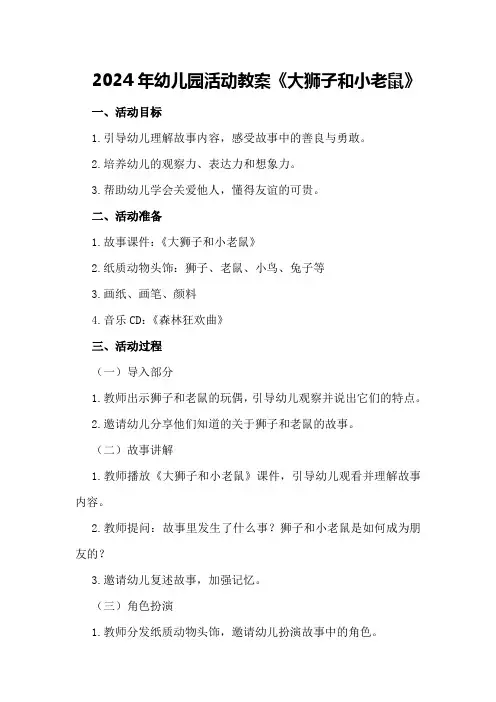 2024年幼儿园活动教案《大狮子和小老鼠》