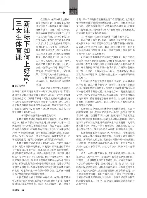 新课标下如何上好高三女生体育课