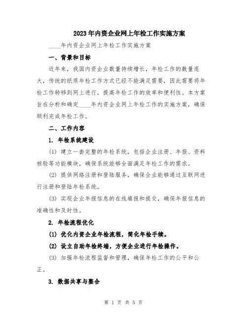 2023年内资企业网上年检工作实施方案