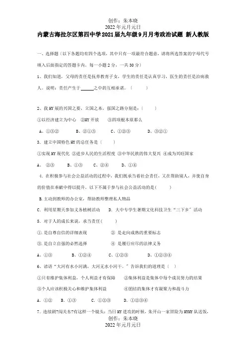 九年级政治9月月考试题  试题_1