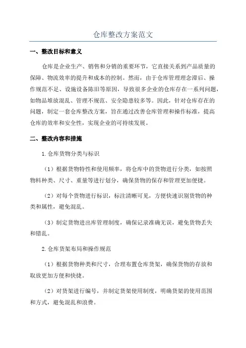 仓库整改方案范文