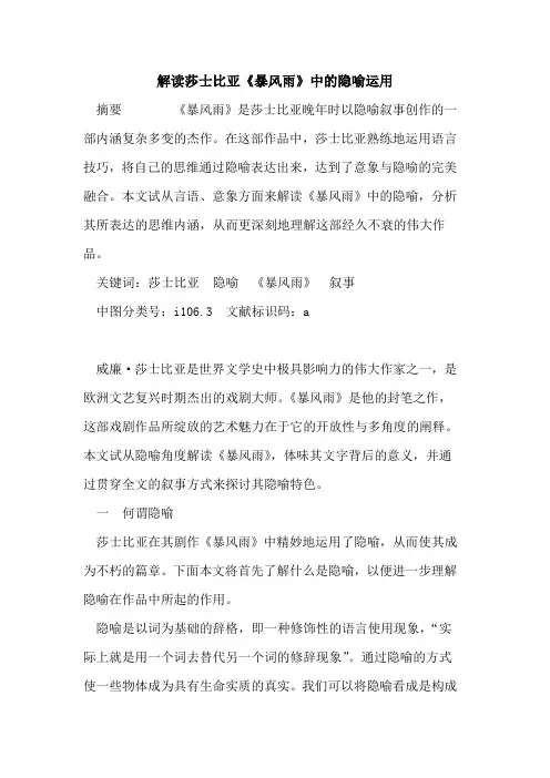 解读莎士比亚《暴风雨》中隐喻运用