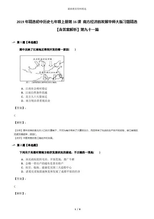 2019年精选初中历史七年级上册第16课 南方经济的发展华师大版习题精选【含答案解析】第九十一篇