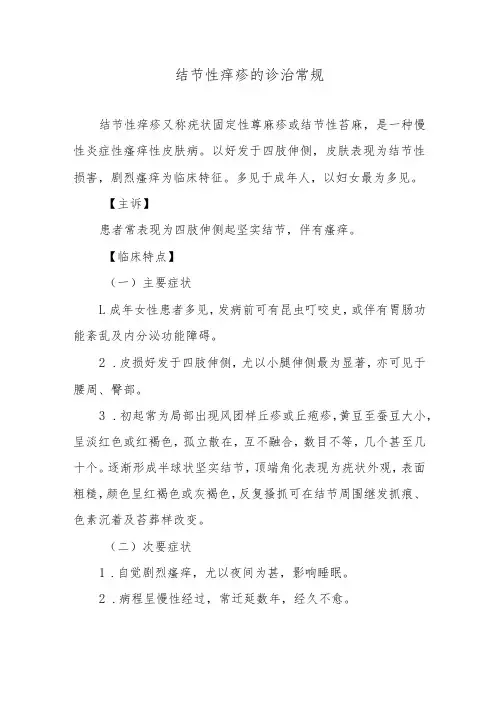 结节性痒疹的诊治常规
