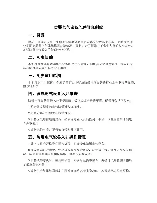 防爆电气设备入井管理制度[1]