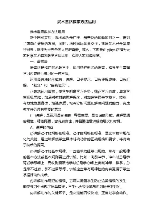 武术套路教学方法运用
