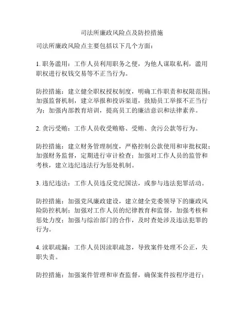 司法所廉政风险点及防控措施