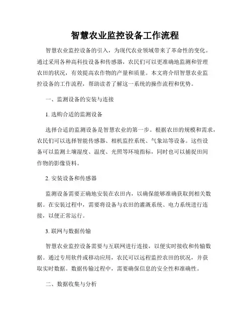 智慧农业监控设备工作流程