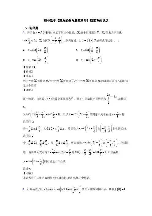 高考数学压轴专题新备战高考《三角函数与解三角形》全集汇编含答案