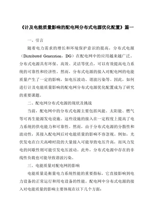 《计及电能质量影响的配电网分布式电源优化配置》范文