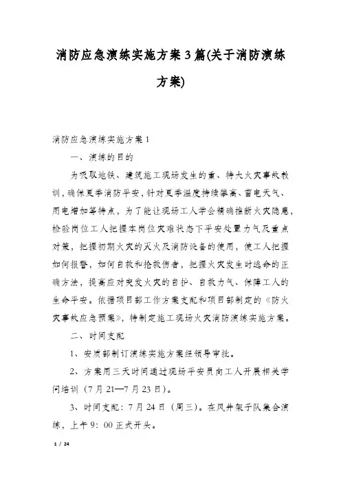 消防应急演练实施方案3篇(关于消防演练方案)