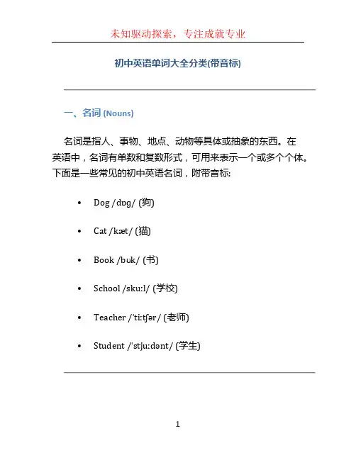 初中英语单词大全分类(带音标)