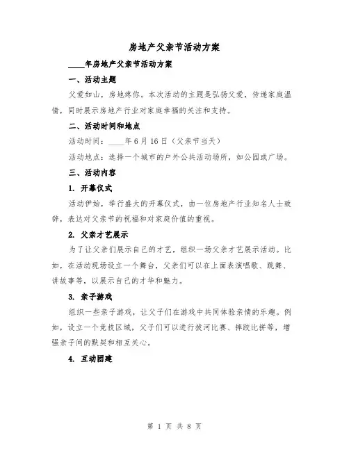房地产父亲节活动方案(三篇)